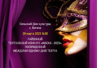 28 марта 2023 16:00 в сельском Доме культуры с. Вагино состоится районный театральный конкурс "Маска - 2023"